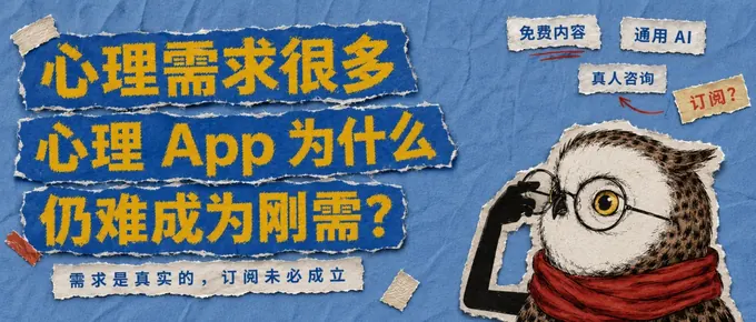心理需求如此普遍，为什么心理 App 仍然很难成为刚需？